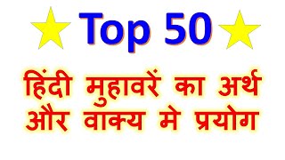 50 muhavare | 50 मुहावरे | muhavre 50 in Hindi | muhavre 50| मुहावरे 50| मुहावरे 50 हिंदी