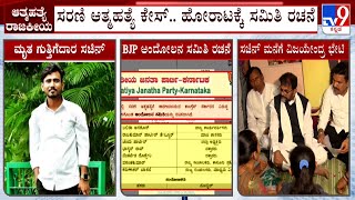 BJP Vs Congress On Suicide Case: ಸರಣಿ ಆತ್ಮಹತ್ಯೆ ಕೇಸ್ ರಾಜ್ಯ ಸರ್ಕಾರದ ವಿರುದ್ಧ ಸಮರಕ್ಕಿಳಿದ ಬಿಜೆಪಿ