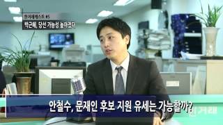 [한겨레캐스트 #5] 박근혜, 당선 가능성 높아졌다