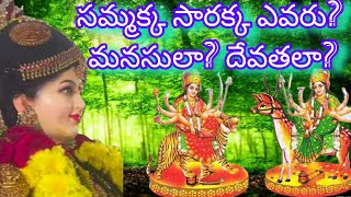 సమ్మక్క సారక్క ఎవరు?  మనసులా? దేవతలా?సమ్మక్క సారక్క జాతరకు అంతా ప్రత్యేకత ఏమిటి?#ytshorts #youtube