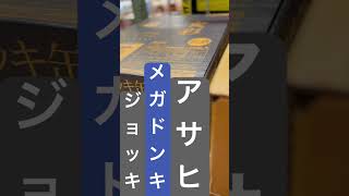 【MEGAドンキ】終電後『アサヒビールジョッキ缶プレミアム』取材拒否 全店制覇 泡吹き出しすぎ！渋谷で深夜大量にがぶ飲みしてみた 0