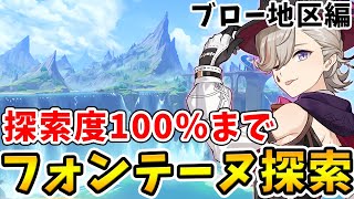 【原神】探索度100％になるまでフォンテーヌ探索！ブロー地区編【原神/Genshin】