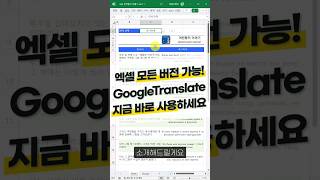 완전 무료! 엑셀 실시간 번역 함수, 30초면 됩니다⚡| GoogleTranslate 함수 #shorts