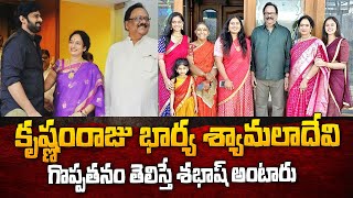 శ్యామలా దేవి గురించి ఎవరికి తెలియని విషయాలు | Unknown Facts About Krishnam Raju Wife Shyamala Devi