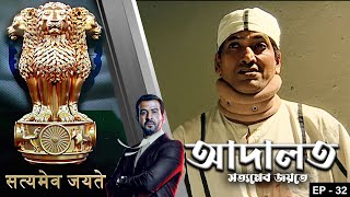 ADAALAT_Satyameva Jayate Epi - 32 | Mega Serial | Ronit Roy, Ajay Kumar Nain, Romiit Raaj, Niloufer