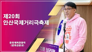 [2024. 3월 정례 언론브리핑]  제20회 안산국제거리극축제 / 이동표 문화체육관광국장