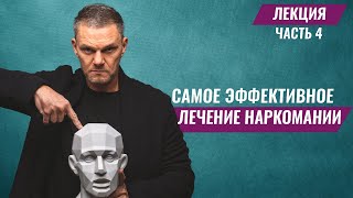 Лечение наркомании. Самые эффективные методы. Реабилитация. #Наркологическаяпомощь. ОлегБолдырев