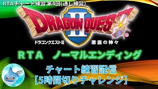 ドラクエ2RTA練習配信 NO.4(通しプレイ/5時間切りチャレンジ) ドラゴンクエスト2(SFC)のノーマルエンディングチャート ※ネタバレあり