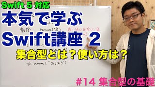 #14 本気で学ぶSwift講座Ⅱ【集合型の基礎】はじめてのプログラミング~iOSアプリ開発までの道