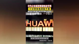 Huawei black phosphorus battery patent exposure  or will subvert the new energy industry