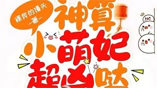 有声书 | 神算小萌妃超凶哒491-500 | 爆笑团宠 | 古言 | 悬疑 | 风水