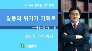 211202 행복한 새벽예배 사도행전 6장 1절 - 7절 갈등의 위기가 기회로