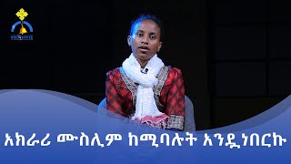 MK TV || የወጣቶች ገጽ || ኦርቶዶክስ ለመሆን ፈጽሞ ሀሳቡም ሕልሙም የለኝም  ነበር