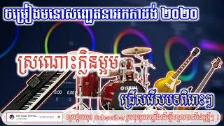 អកកាដង់|ស្រណោះក្លិនម្អម Sro nork Klen Maorm/ជ្រើសរើសបទមនោសញ្ជេតនា 2020