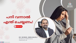 What to Do If You Have a Fever? (പനി വന്നാൽ എന്ത് ചെയ്യണം?)| Dr. George Maveli |General Practitioner