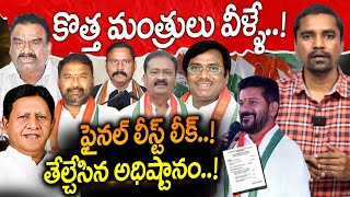 కొత్త మంత్రులు వీళ్ళే ! ఫైనల్ లీస్ట్ లీక్! | Telangana New Cabinet Ministers List | CM Revanth Reddy