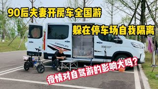 自驾游会受到疫情的影响吗？这对东北夫妻躲在停车场不敢乱走了。