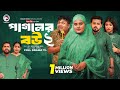 Pagoler Bou 2 | পাগলের বউ ২ (Full Natok) Eagle Team | Sajal, Rafi, Sagorika | Islamic Natok 2024