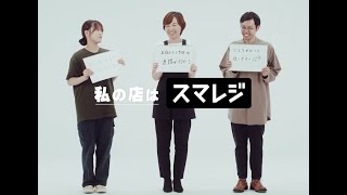 スマレジ企業CM15秒 【私の店はスマレジ篇】 - 株式会社 HEAVEN Japan 様・有限会社 斗六屋（SHUKA）様・ 岡山フードサービス株式会社（農絆卓恵） 様 -