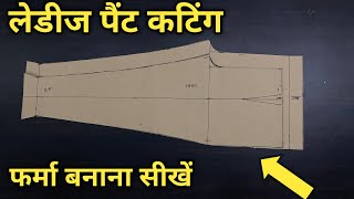 लेडीज़ पैंट की कटिंग करने के लिए ऐसे बनायें फ़रमा | very easy ladies pant cutting for beginners |