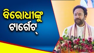 ବିକାଶ କଥା କହି ବିରୋଧୀଙ୍କୁ ଟାର୍ଗେଟ୍ | Odisha Reporter