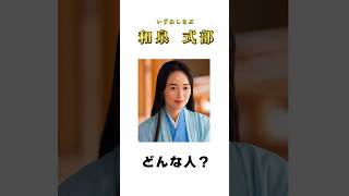 【光る君へ】和泉式部ってどんな人？ #shorts