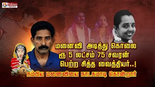 மனைவி அடித்து கொலை  ரூ 5 லட்சம் – 75 சவரன் பெற்ற சித்த வைத்தியர்..! நம்பிய மனைவியை நாடகமாடி கொன்றார்