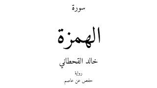 104 - القرآن الكريم - سورة الهمزة - خالد القحطاني