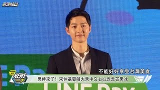 【男神來了】宋仲基耍萌大秀中文 心心念念芒果冰!