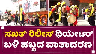 Sakath Film Release : 'ಸಖತ್​'​ ರಿಲೀಸ್​ ಥಿಯೇಟರ್​ ಬಳಿ ಹಬ್ಬದ ವಾತಾವರಣ | Veeresh Cinemas | NewsFirst