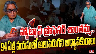 Special Story : హ్యాట్సాఫ్ ప్రొఫెసర్ శాంతమ్మ..94 ఏళ్ల వయసులో అలుపెరుగని అధ్యాపకురాలు | hmtv