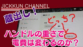 【蔵出し！モデル3】ハンドルモード「スポーツ」と「コンフォート」で電費は変わるのか？【検証】