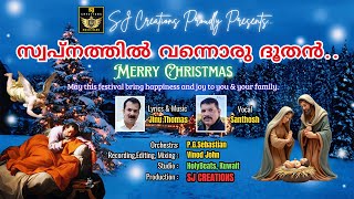 സ്വപ്നത്തിൽ വന്നൊരു ദൂതൻ......Lyrics, Music : JINU THOMAS, Vocal: SANTHOSH