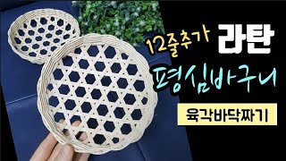 《라탄공예》평심 바구니 만들기,노하우, 라탄클래스, Rattan class, diy,  craft,라탄수업, 라탄특강, 라탄초보