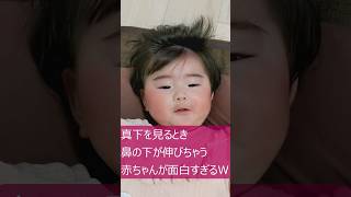 【生後5ヶ月】鼻の下が伸びちゃう赤ちゃんが面白すぎるww