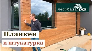 Скошенный планкен и штукатурка на фасаде