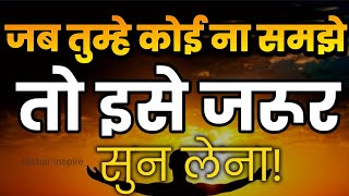 जब तुम्हे कोई ना समझे तो इसे जरूर सुन लेना motivational speech hindi for success in life #motivation