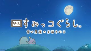 角落小夥伴電影版 青い月夜のまほうのコ 預告