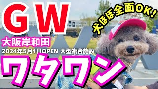 【話題の大型複合施設】GW愛犬とお出かけするならWHATAWON(ワタワン) に決定！大阪府岸和田市