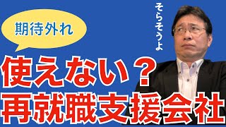 【人材マーケット情報】リストラ／早期退職・希望退職／再就職支援会社は使えない／個人からはお金は取れない