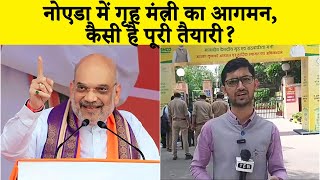 Noida: KRIBHCO Bhavan में Home Minister Amit Shah का आगमन, जानें कैसी है तैयारी