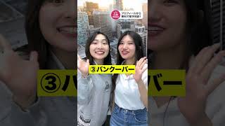 【カナダ留学】人気な都市3選 #留学 #shorts