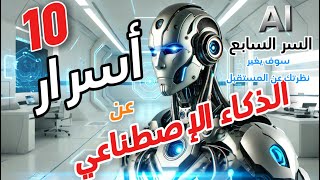 10 أسرار صادمة عن الذكاء الاصطناعي | السر السابع سيصدمك حقا 😱😳😮