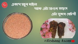 একাপ মচুৰ মাহ আৰু এটা মাগুৰ মাছেৰে সৈতে বনাও আহক এটা সুন্দৰ ৰেচিপী by Rishang Axomi