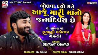 Devayat Khavad : આજે મારી માંનો જન્મદિવસ છે | Sonaldham Madhda 2024 | Mv Studio