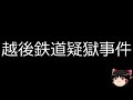 【ゆっくり朗読】ゆっくりさんと日本事件簿 　三菱マテリアル四日市工場爆発事故　越後鉄道疑獄事件