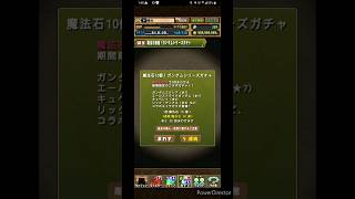 『パズドラ』『ガンダムコラボガチャ』5連