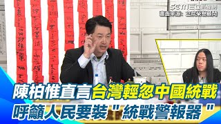 陳柏惟直言台灣輕忽中國統戰！轟國民黨是中共「在地協力者」　呼籲全台人民要裝＂統戰警報器＂｜【立院榮譽顧問】三立新聞網 SETN.com