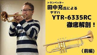 【トランペット】田中充氏による“ヤマハ YTR-6335RC”徹底解剖！(前編)