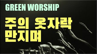 LIVE 그린워십(Green Worship) - 2021.1.6